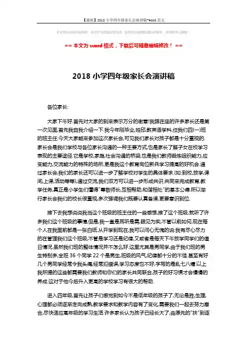 【最新】2018小学四年级家长会演讲稿-word范文 (3页)