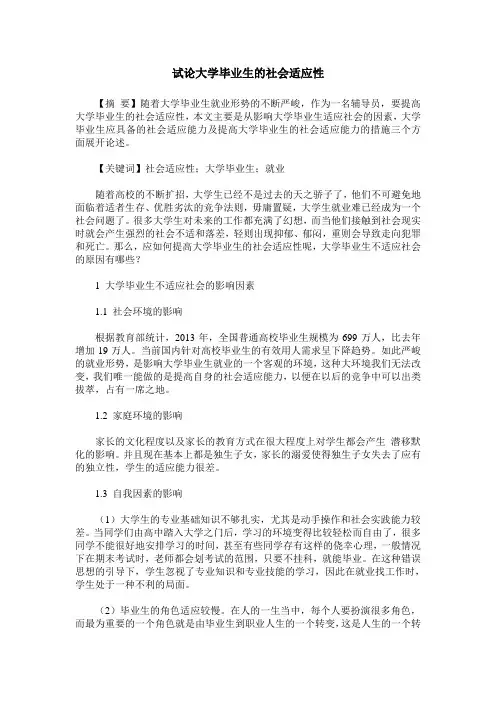 试论大学毕业生的社会适应性