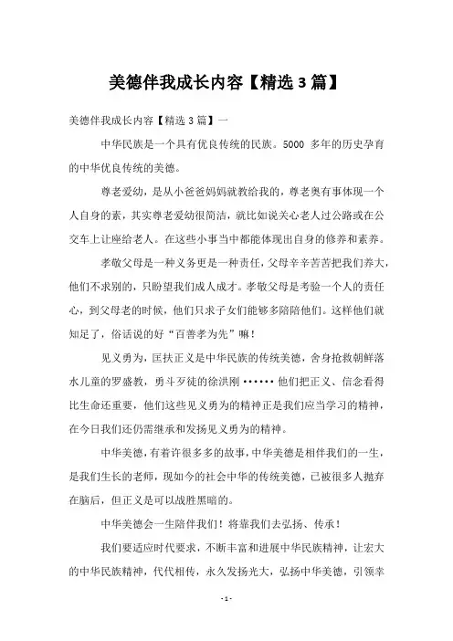 美德伴我成长内容【3篇】