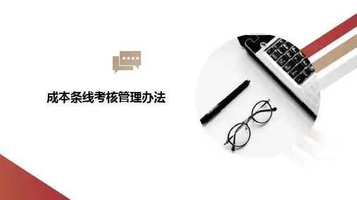 03、成本管理-成本条线考核管理办法