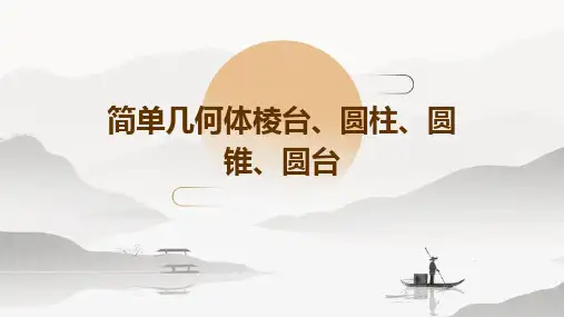 简单几何体棱台圆柱圆锥圆台