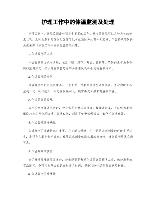 护理工作中的体温监测及处理