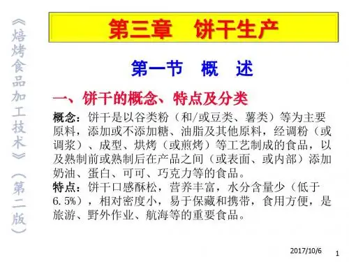 焙烤食品加工技术3饼干生产