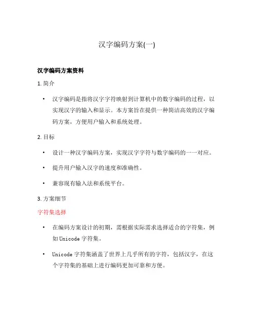 汉字编码方案(一)