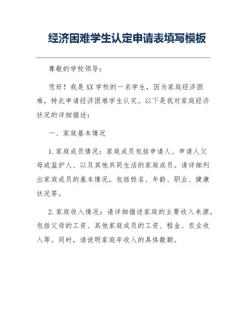 经济困难学生认定申请表填写模板