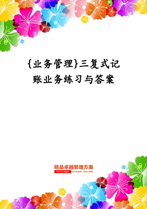{业务管理}三复式记账业务练习与答案