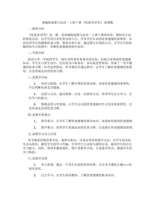 部编版道德与法治一上第十课《吃饭有讲究》说课稿