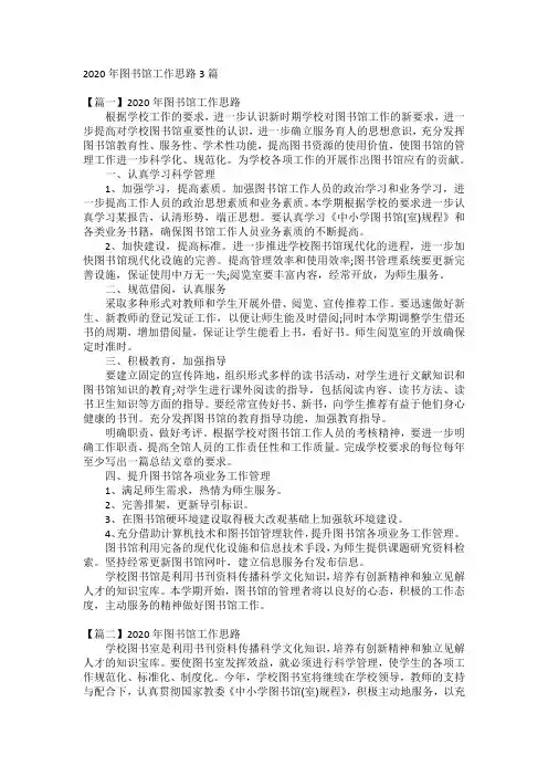 2020年图书馆工作思路3篇