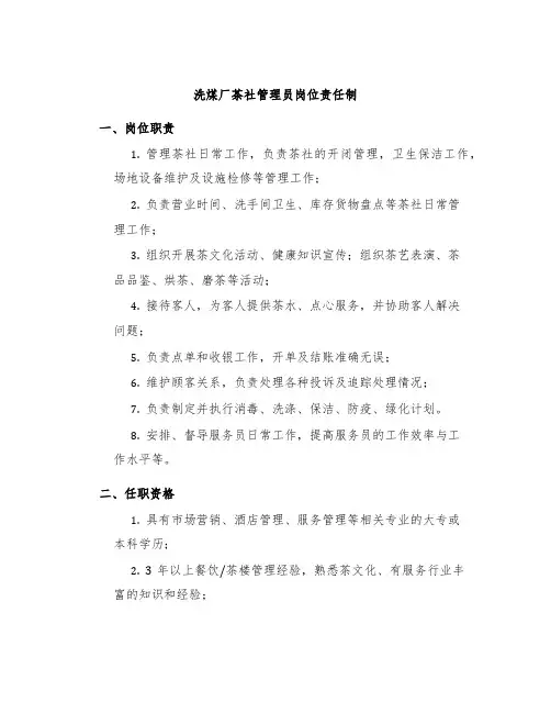 洗煤厂茶社管理员岗位责任制