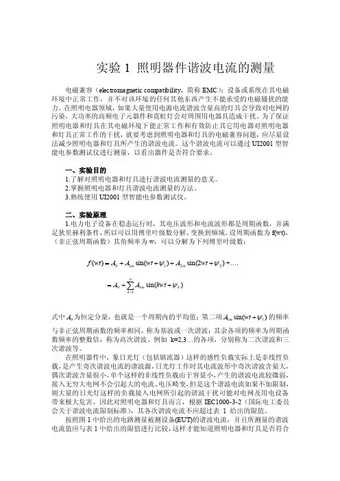 实验1照明设备谐波电流的测量