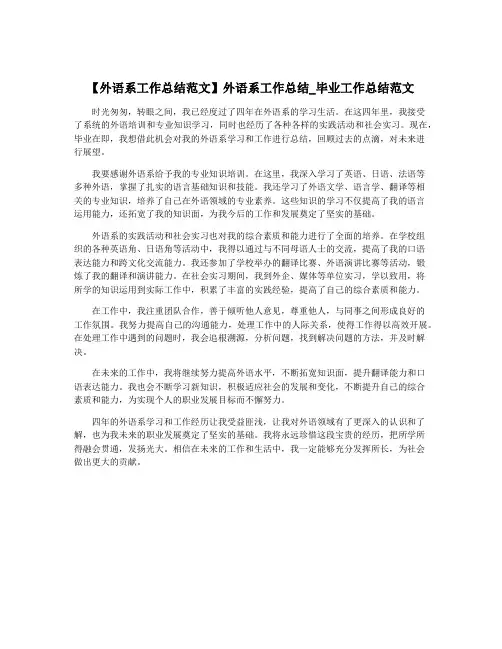 【外语系工作总结范文】外语系工作总结_毕业工作总结范文