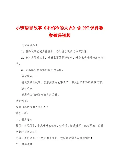 小班语言故事《不怕冷的大衣》含PPT课件教案微课视频