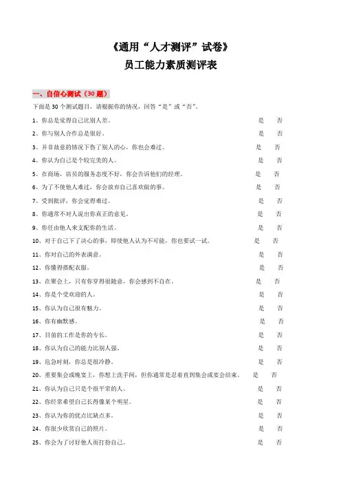 员工能力素质测评经典题库-修改稿