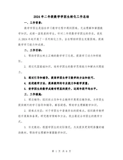 2024年二年级数学学困生转化工作总结(2篇)