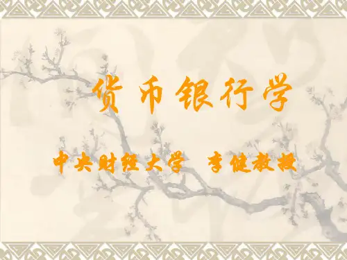 金融学课件(中央财经大学 李健) 14