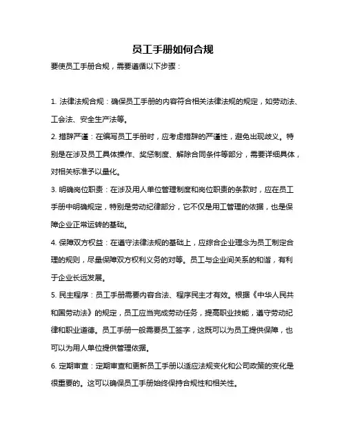 员工手册如何合规