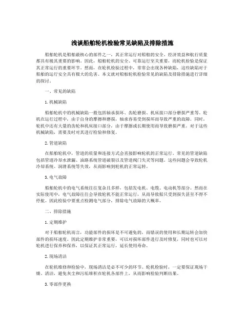 浅谈船舶轮机检验常见缺陷及排除措施