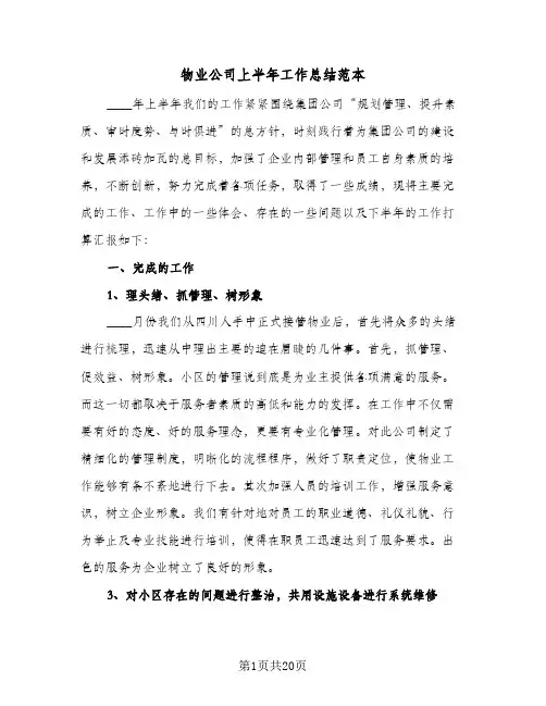 物业公司上半年工作总结范本(五篇)