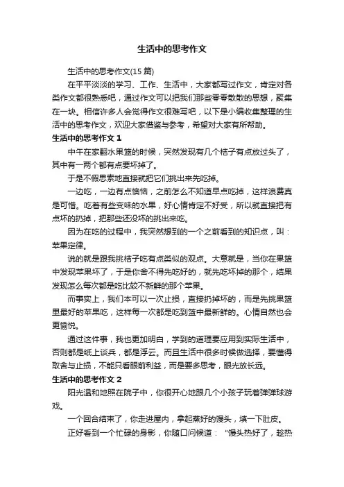 生活中的思考作文