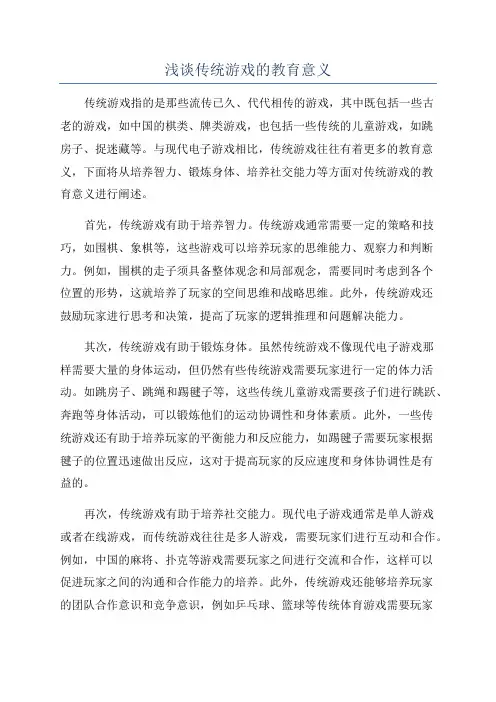浅谈传统游戏的教育意义