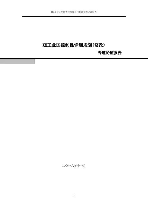 XX工业区控制性详细规划修改专题论证报告(25页)