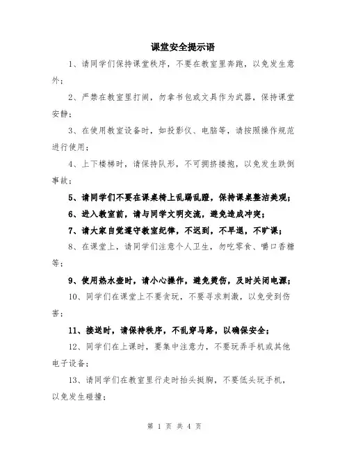 课堂安全提示语