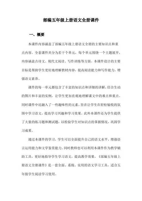 部编五年级上册语文全册课件