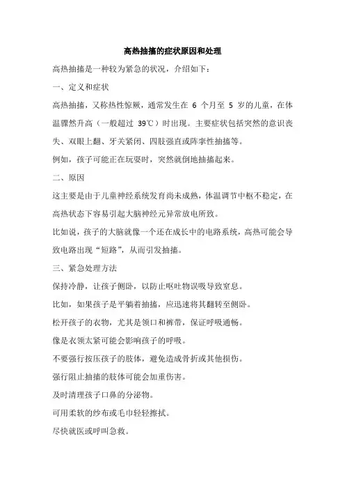 高热抽搐的症状原因和处理