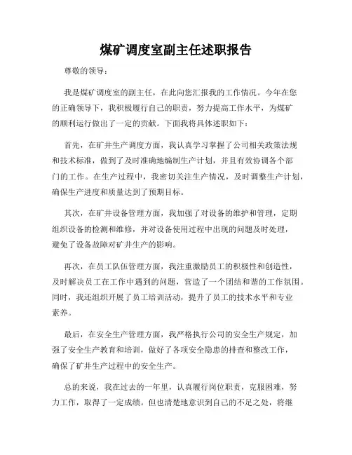 煤矿调度室副主任述职报告