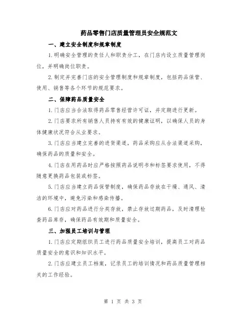 药品零售门店质量管理员安全规范文
