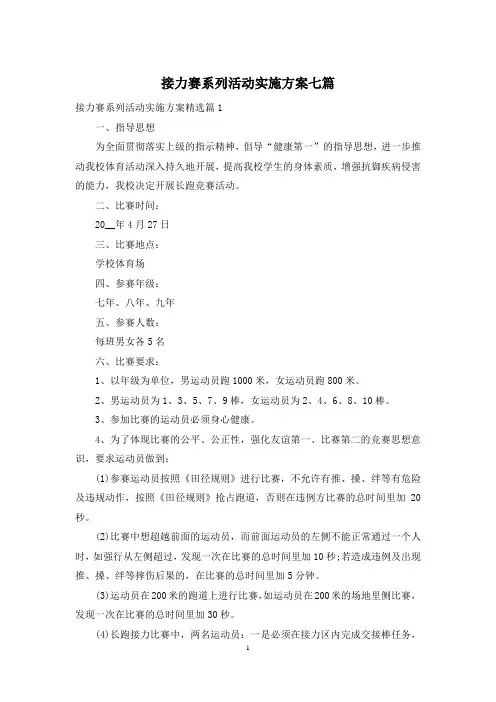 接力赛系列活动实施方案七篇