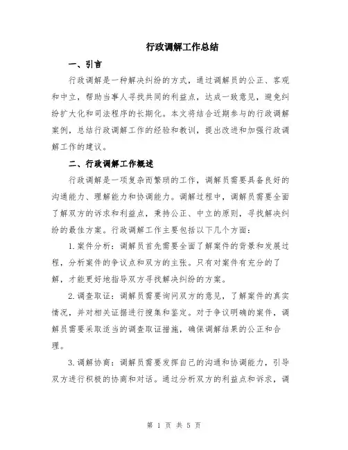 行政调解工作总结