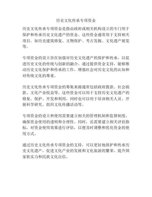 历史文化传承专项资金