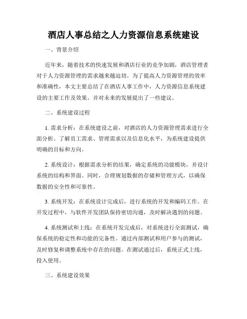酒店人事总结之人力资源信息系统建设