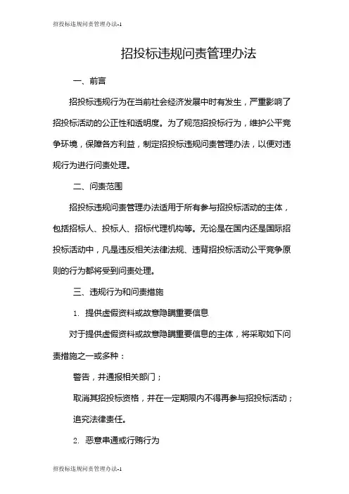 招投标违规问责管理办法