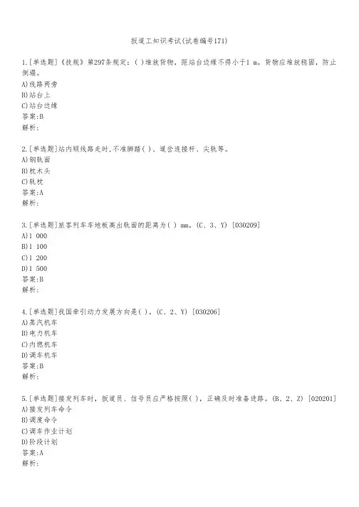扳道工知识考试(试卷编号171)