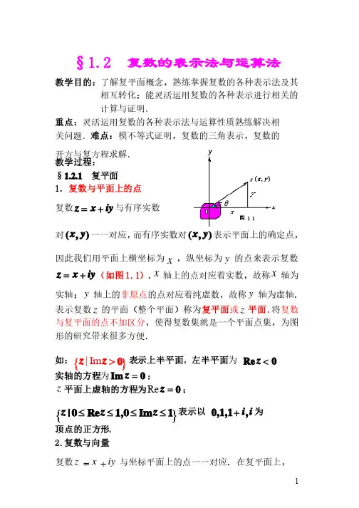 §1.2复数的表示法与运算法