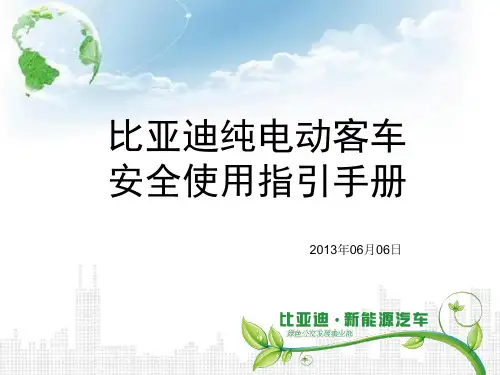 比亚迪K9纯电动客车安全指引手册20121009