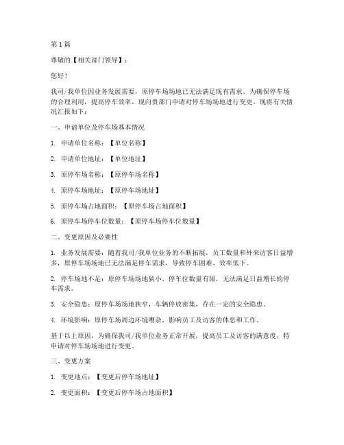 停车场场地变更申请书模板(3篇)