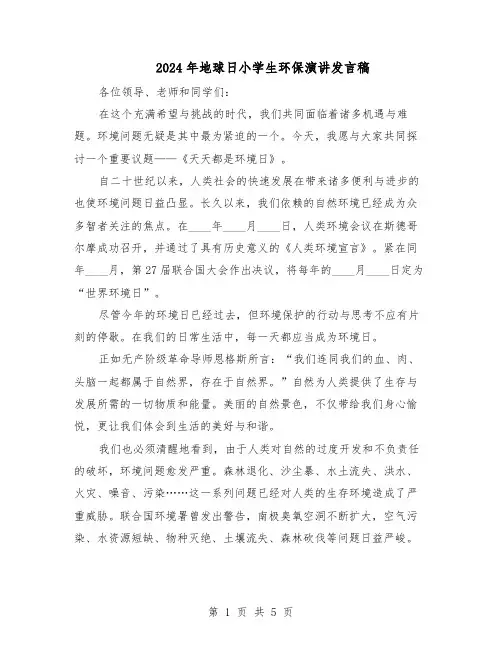 2024年地球日小学生环保演讲发言稿（4篇）