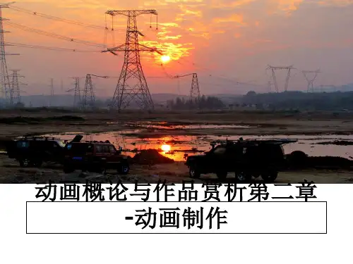 【精编】动画概论与作品赏析第二章-动画制作幻灯片
