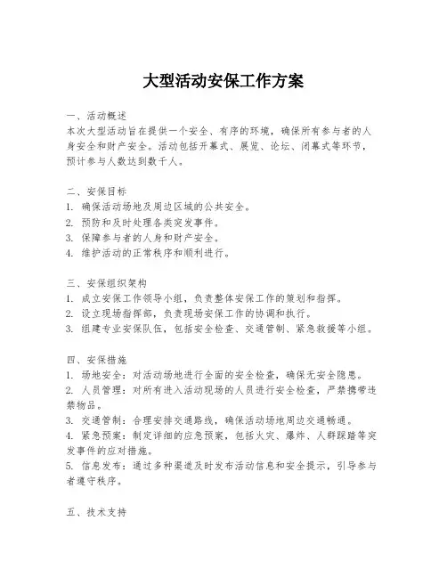 大型活动安保工作方案