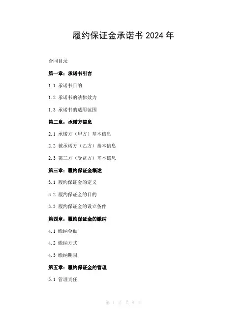 履约保证金承诺书2024年