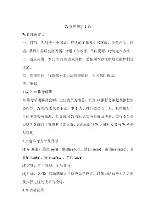 7s管理规定3篇