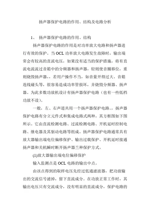 扬声器保护电路的作用、结构及电路分析