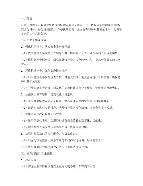特种设备半年工作总结