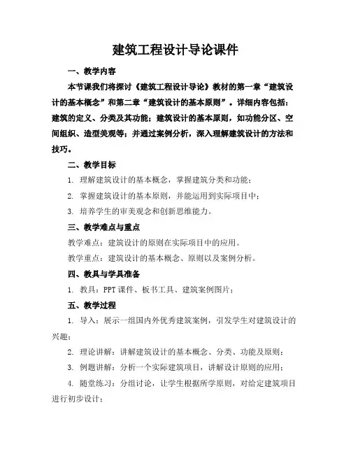 建筑工程设计导论课件