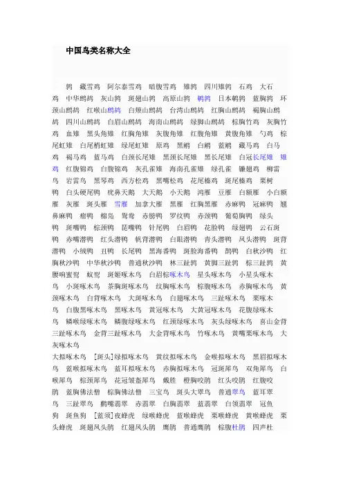 中国鸟名大全