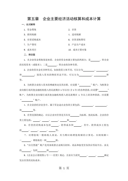 第五章企业主要经济业务核算和成本计算习题及参考答案 (2)word精品文档36页