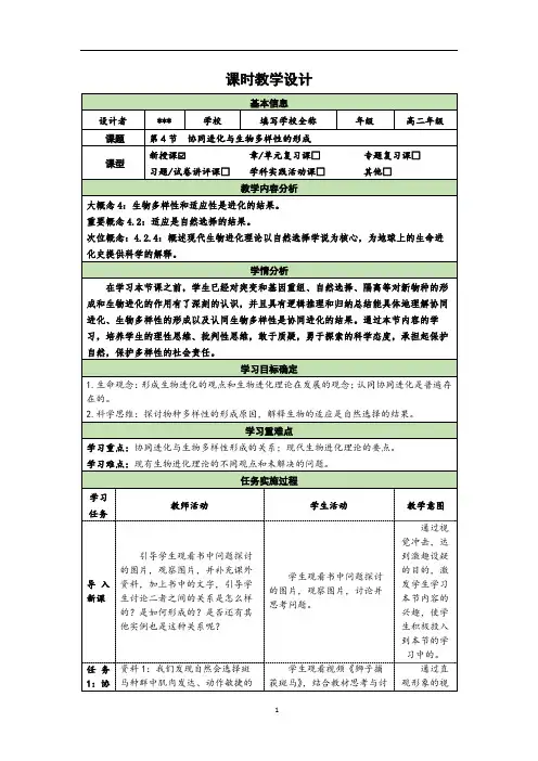 6.4协同进化与生物多样性的形成教学设计-2023-2024学年高一下学期生物人教版必修2